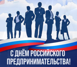 День российского предпринимательства!